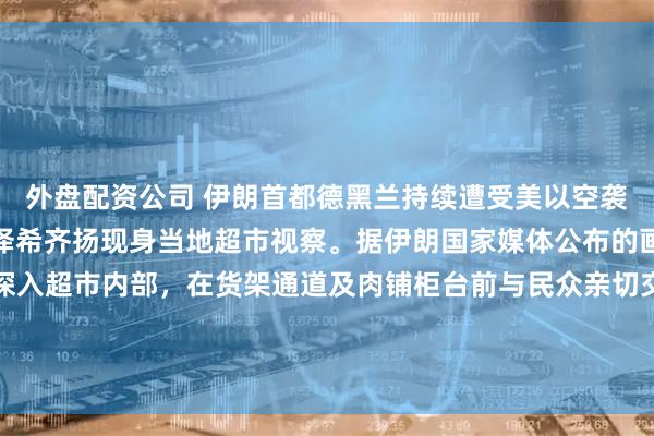外盘配资公司 伊朗首都德黑兰持续遭受美以空袭的情况下，伊朗总统佩泽希齐扬现身当地超市视察。据伊朗国家媒体公布的画面显示，佩泽希齐扬深入超市内部，在货架通道及肉铺柜台前与民众亲切交谈。此举被外界视为在外部军事压力下，伊朗高层意在通过展示领导人正常履职来稳定国内民心。